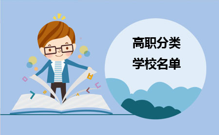 2020年重庆高职分类考试学校名单汇总版