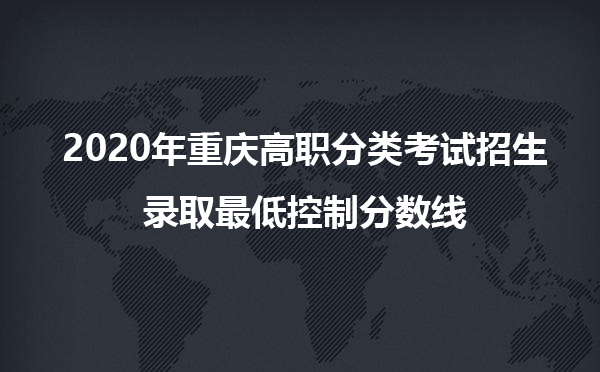 2020年重庆高职分类考试招生录取最低控制分数线